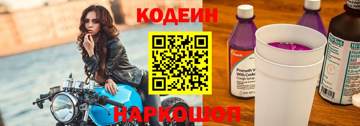 Кодеиновый сироп Lean напиток Lean (лин)  Вход с VPN  Кодеиновый сироп Lean Purple Drank  Тверь 